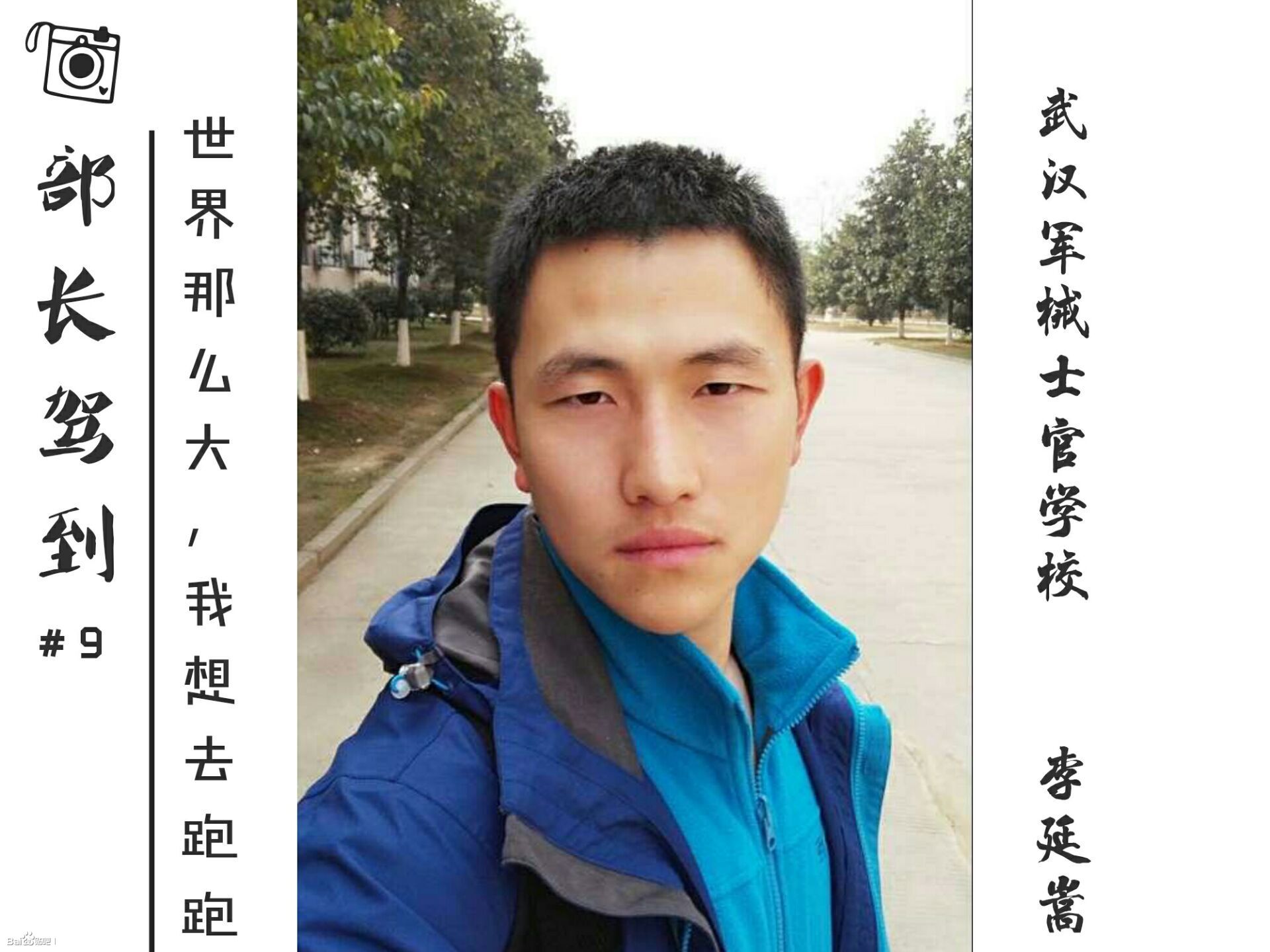 部长驾到⑨李延嵩:世界那么大,我想去跑跑